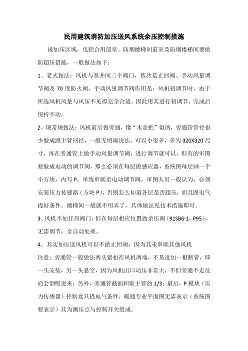 民用建筑消防加压送风系统余压控制措施