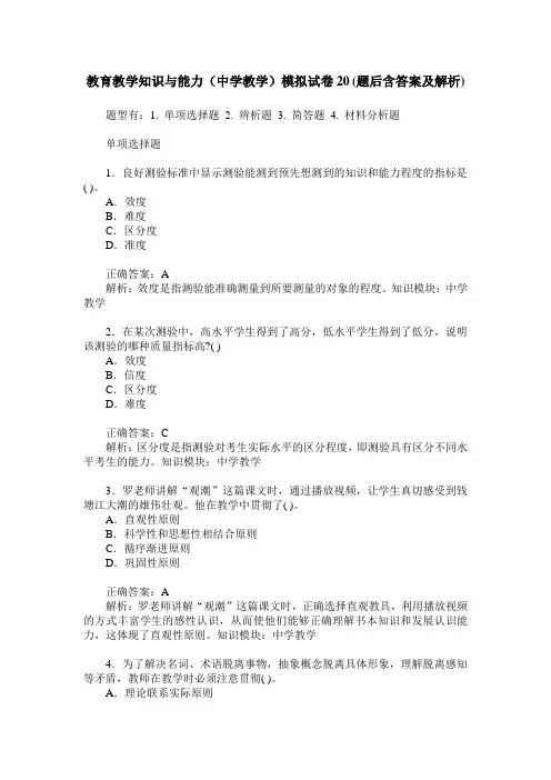教育教学知识与能力(中学教学)模拟试卷20(题后含答案及解析)