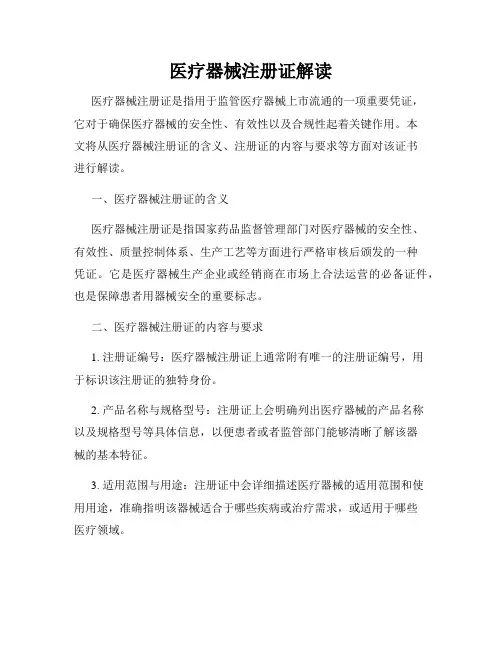医疗器械注册证解读