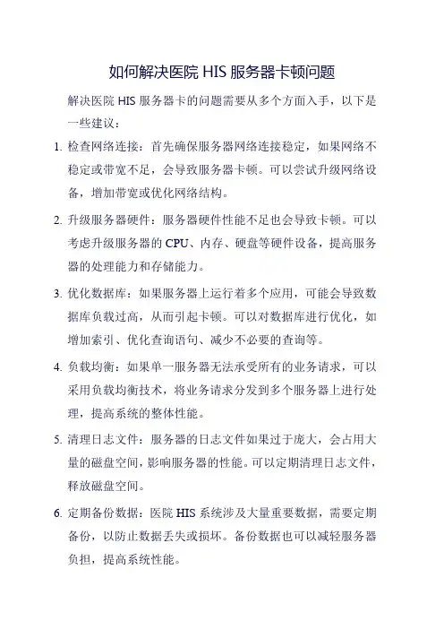 如何解决医院HIS服务器卡顿问题