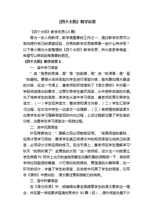 《四个太阳》教学反思