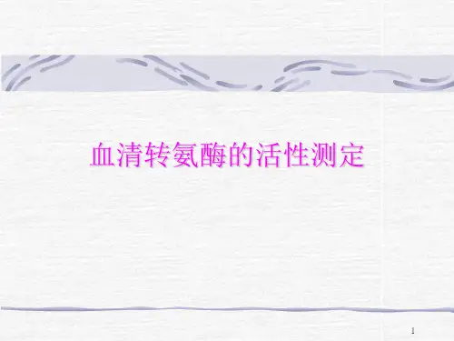 血清转氨酶的活性测定PPT课件
