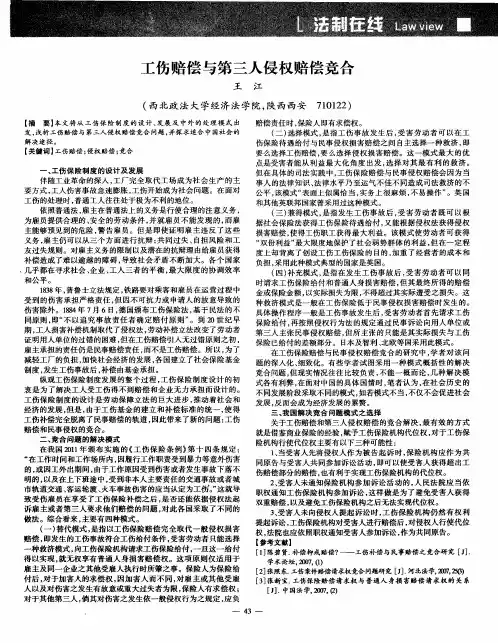 工伤赔偿与第三人侵权赔偿竞合