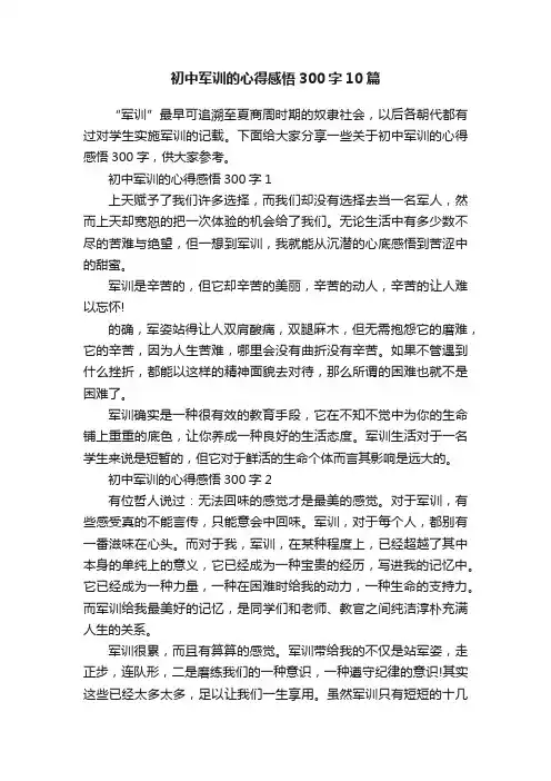 初中军训的心得感悟300字10篇