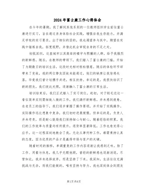2024年富士康工作心得体会（3篇）