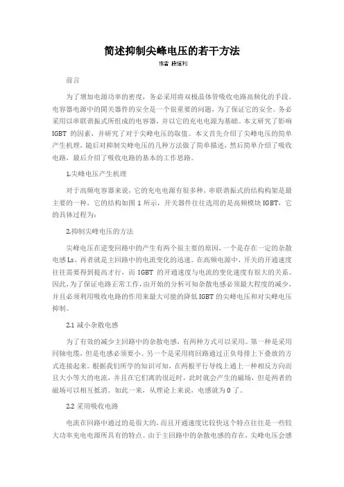 简述抑制尖峰电压的若干方法