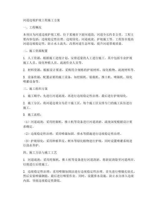 河道边坡护坡工程施工方案