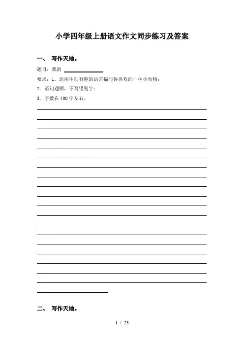 小学四年级上册语文作文同步练习及答案