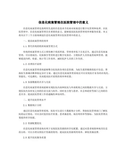 信息化病案管理在医院管理中的意义