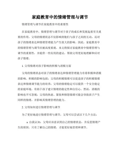 家庭教育中的情绪管理与调节