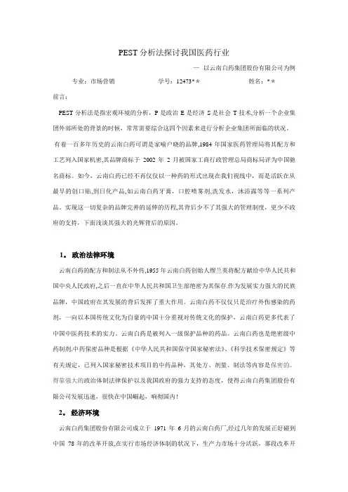 以PEST方法分析企业管理案列