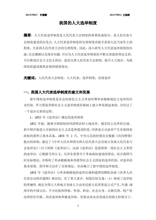 我国人大选举制度