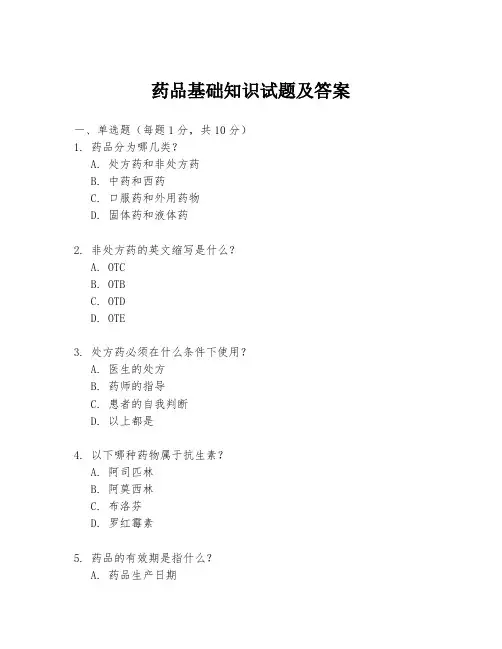 药品基础知识试题及答案