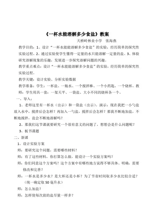 小学科学四年级《一杯水能溶解多少食盐》教案附反思