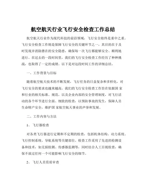 航空航天行业飞行安全检查工作总结