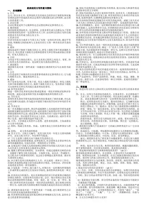 经济应用文写作复习资料