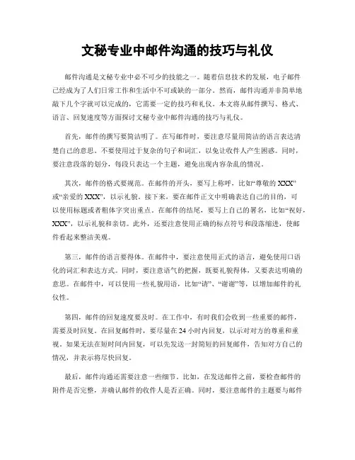 文秘专业中邮件沟通的技巧与礼仪