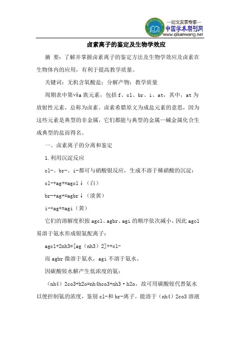 卤素离子的鉴定及生物学效应