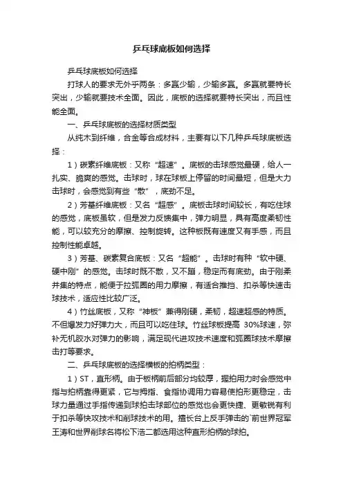 乒乓球底板如何选择