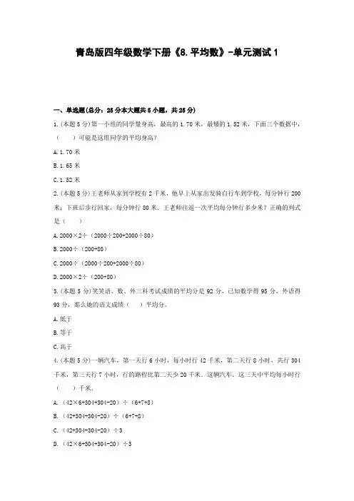 青岛版四年级数学下册《8.平均数》-单元测试含解析