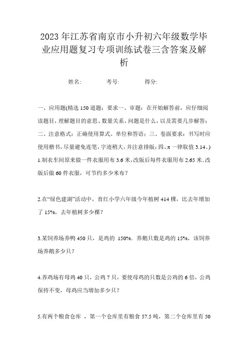 2023年江苏省南京市小升初六年级数学毕业应用题复习专项训练试卷三含答案及解析
