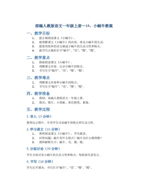 部编人教版语文一年级上册-14、小蜗牛教案