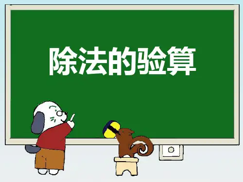 《除法的验算》教学课件