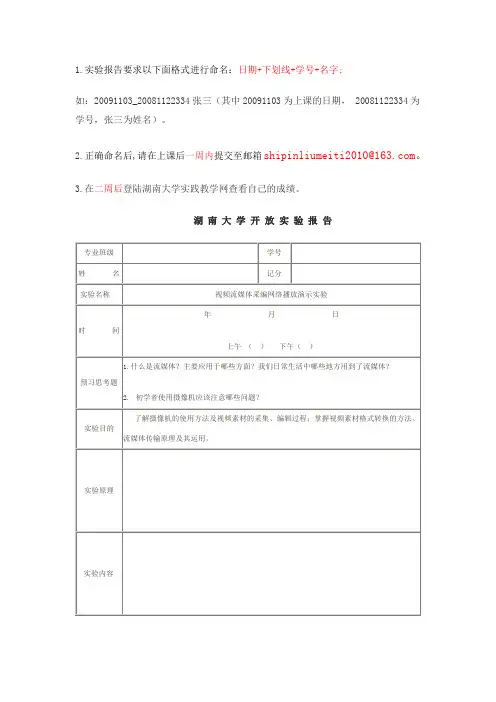 湖南大学开放实验视频流媒体(北校区)实验报告及要求