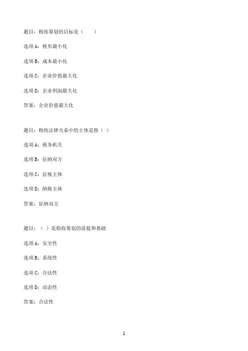 国开作业纳税筹划-第一章 本章自测68参考（含答案）