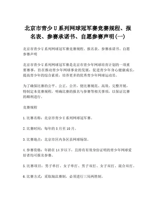 北京市青少U系列网球冠军赛竞赛规程、报名表、参赛承诺书、自愿参赛声明(一)