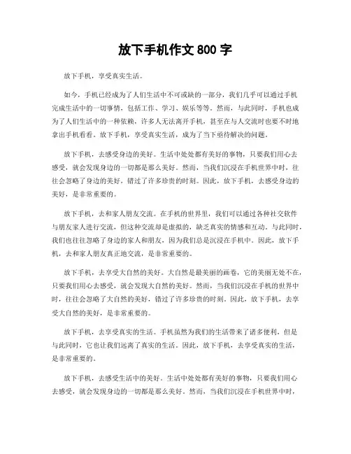放下手机作文800字