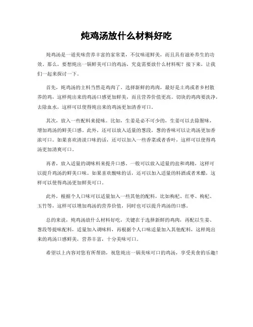 炖鸡汤放什么材料好吃