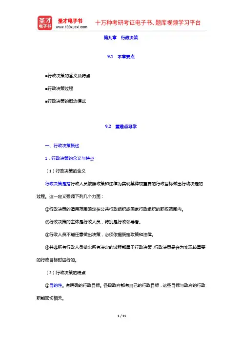 北京理工大学管理与经济学院行政管理内部辅导讲义与历年考研真题详解-行政决策【圣才出品】