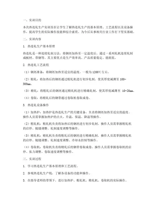 热连轧生产的实训报告
