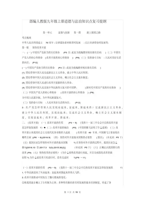 2020年中考一轮复习：部编人教版九年级(上下册)道德与法治知识点复习提纲(详细)