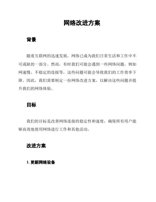网络改进方案
