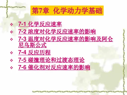 第7章化学动力学基础
