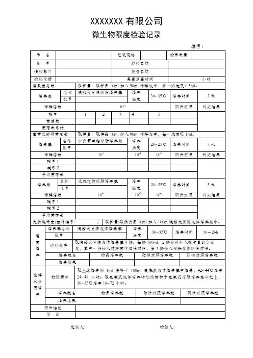 微生物限度检验记录(液体)
