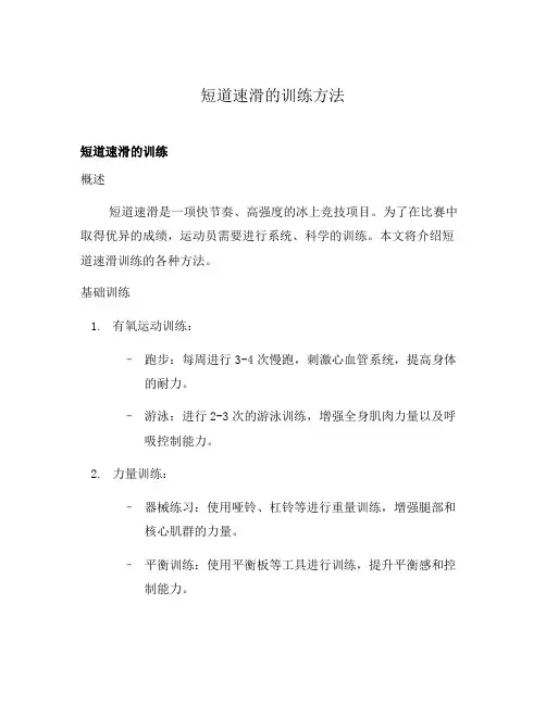 短道速滑的训练方法