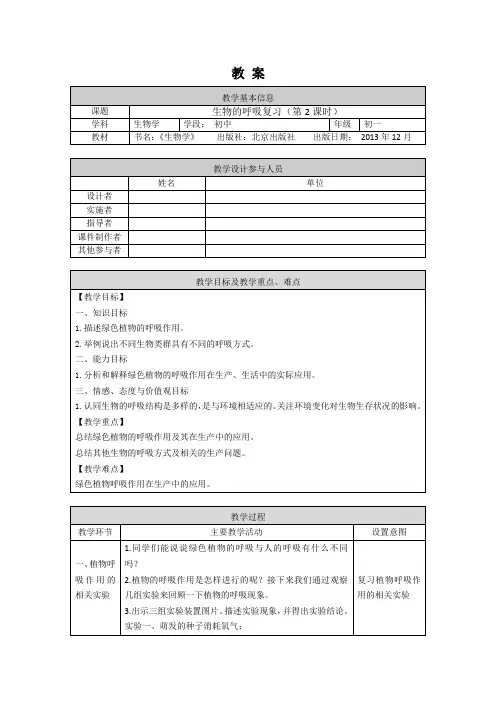 初一生物学(北京版)-第六章  生物的呼吸-生物的呼吸复习(第2课时)-1教案