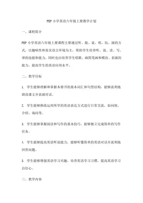 PEP小学英语六年级上册教学计划