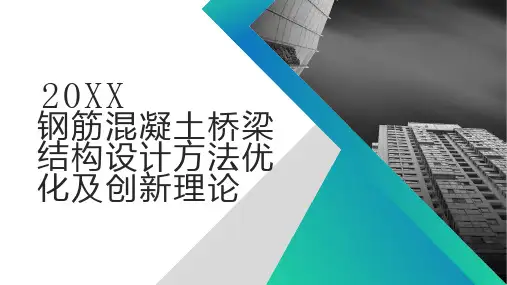 钢筋混凝土桥梁结构设计方法优化及创新理论_实用模板