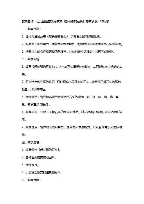 幼儿园语言教案《想长脚的石头》的教学设计和反思