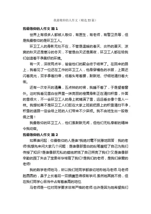 我最敬仰的人作文（精选33篇）
