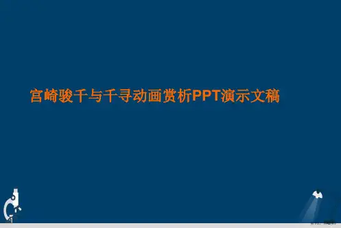 宫崎骏千与千寻动画赏析PPT演示文稿