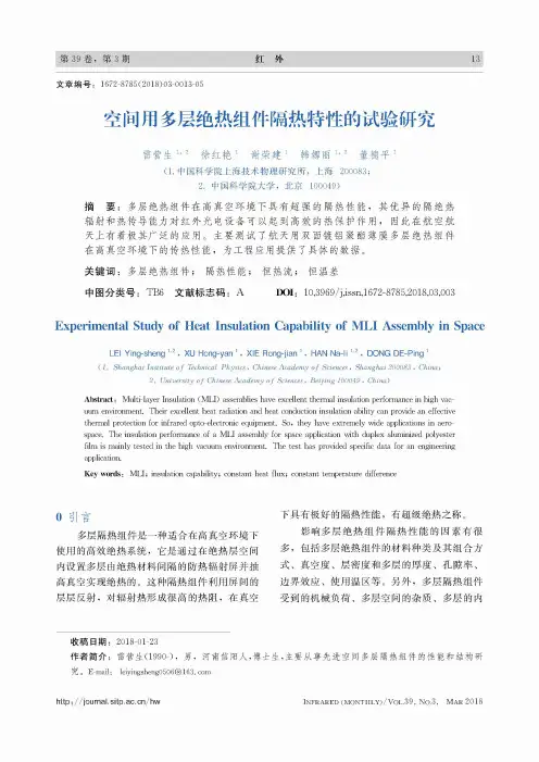 空间用多层绝热组件隔热特性的试验研究