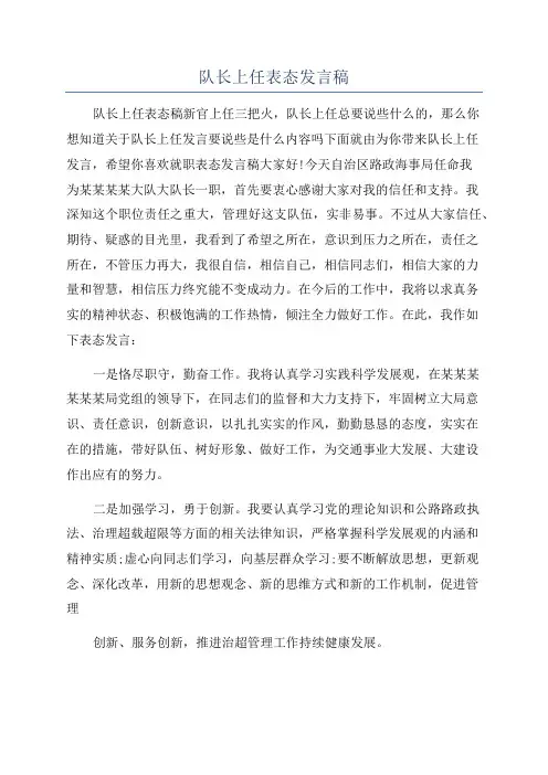 队长上任表态发言稿