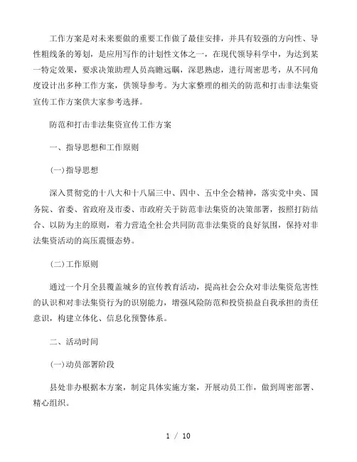防范和打击非法集资宣传工作方案