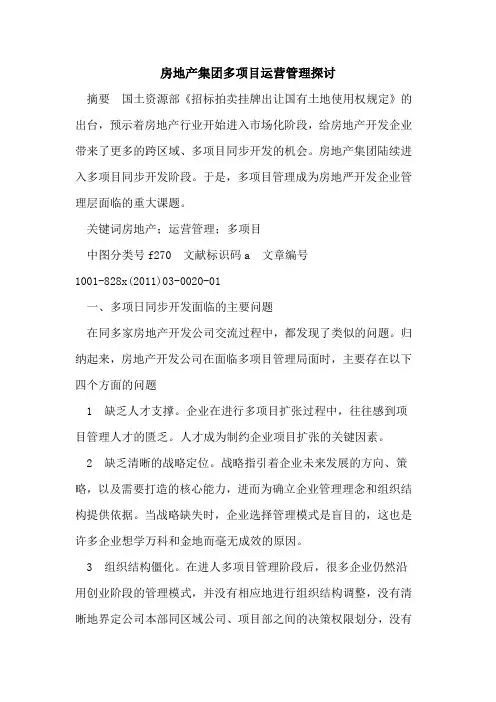 房地产集团多项目运营管理探讨