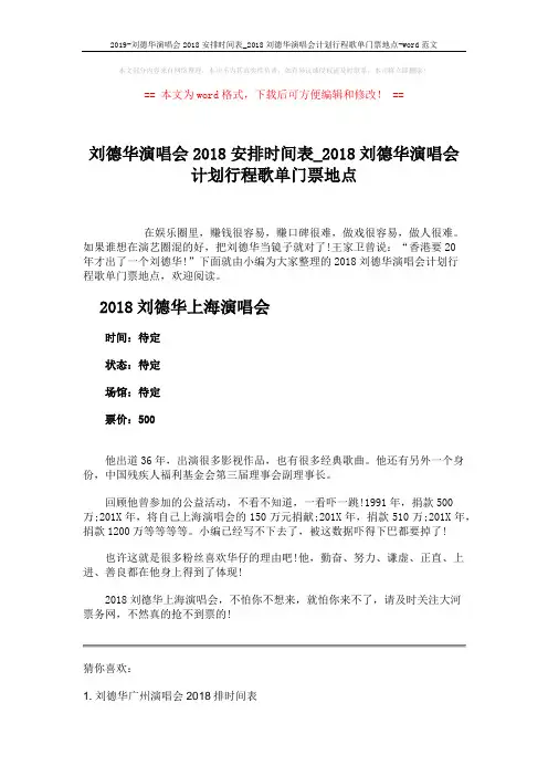 2019-刘德华演唱会2018安排时间表_2018刘德华演唱会计划行程歌单门票地点-word范文 (2页)